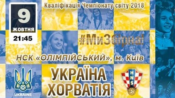 Афиша матча. Фото ФФУ